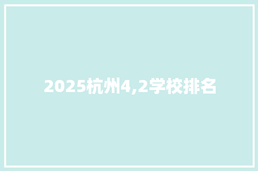 2025杭州4,2学校排名
