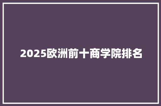 2025欧洲前十商学院排名