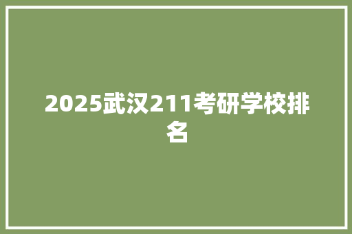 2025武汉211考研学校排名
