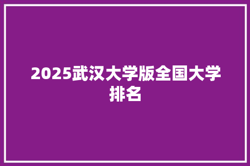 2025武汉大学版全国大学排名