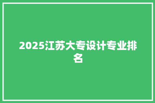 2025江苏大专设计专业排名