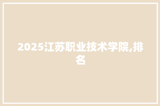 2025江苏职业技术学院,排名