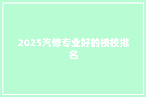 2025汽修专业好的技校排名