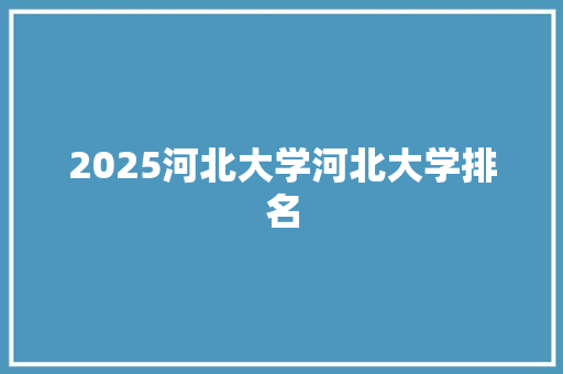 2025河北大学河北大学排名