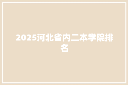 2025河北省内二本学院排名