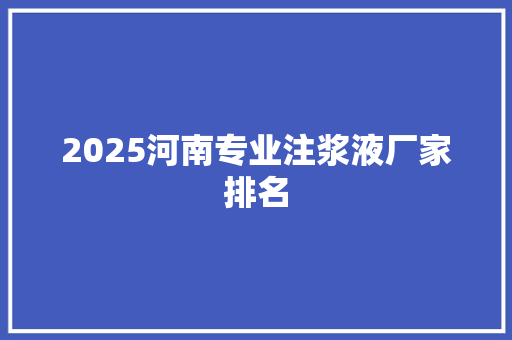 2025河南专业注浆液厂家排名
