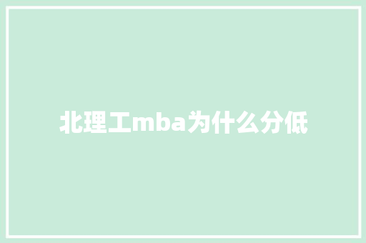 北理工mba为什么分低