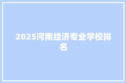 2025河南经济专业学校排名