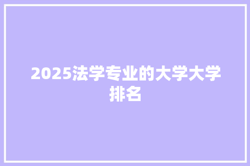 2025法学专业的大学大学排名