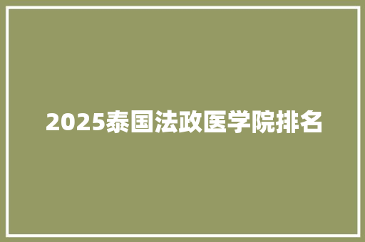 2025泰国法政医学院排名 科技报告范文