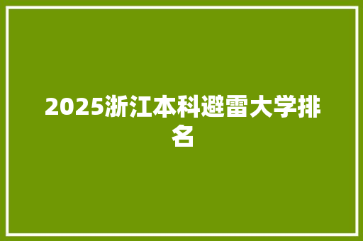2025浙江本科避雷大学排名