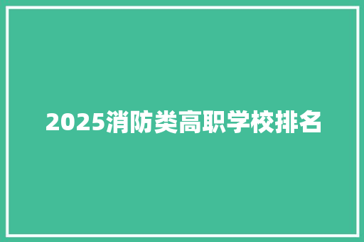 2025消防类高职学校排名