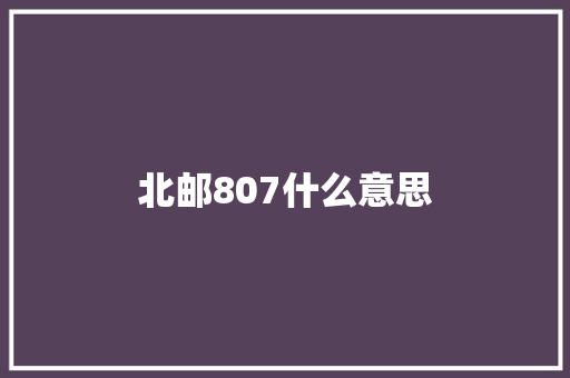 北邮807什么意思