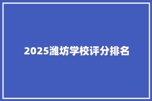 2025潍坊学校评分排名
