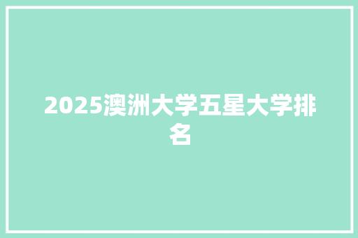 2025澳洲大学五星大学排名