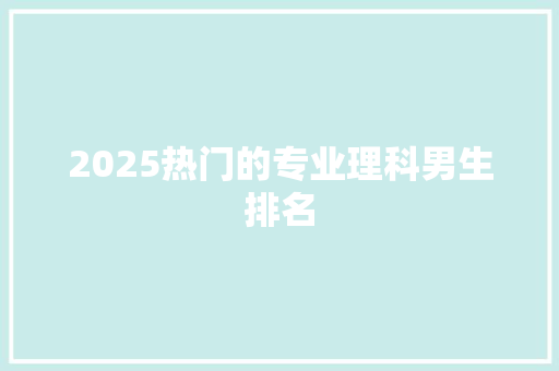 2025热门的专业理科男生排名