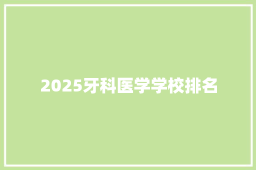 2025牙科医学学校排名