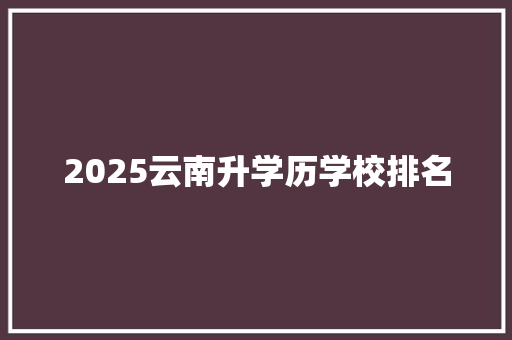 2025云南升学历学校排名