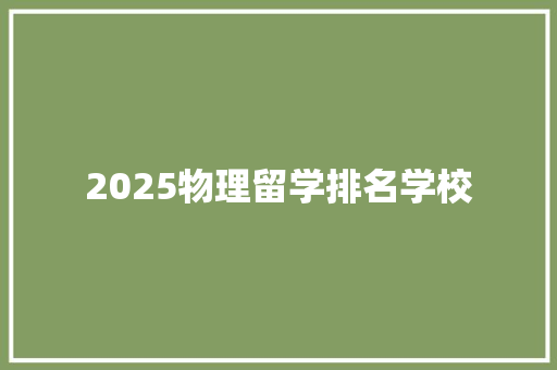 2025物理留学排名学校