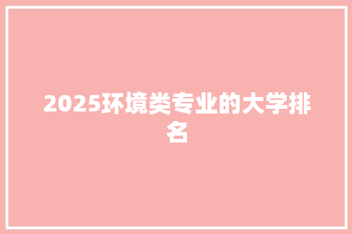 2025环境类专业的大学排名
