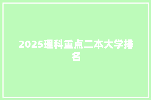 2025理科重点二本大学排名