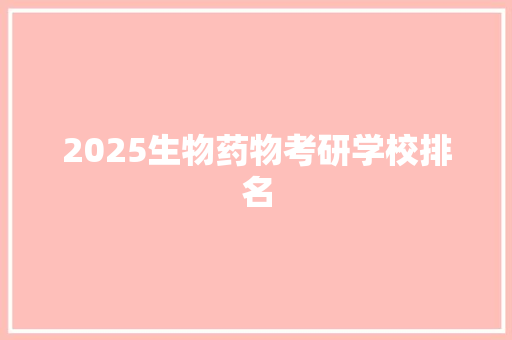 2025生物药物考研学校排名