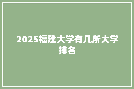 2025福建大学有几所大学排名