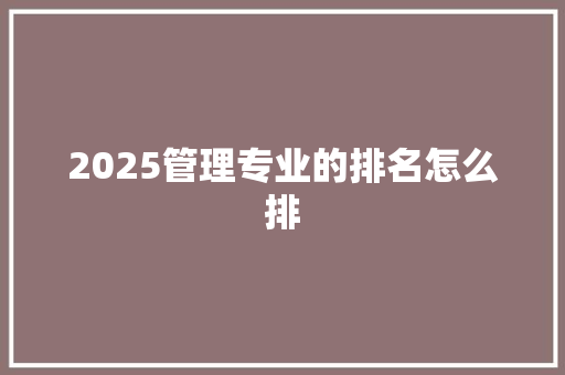 2025管理专业的排名怎么排