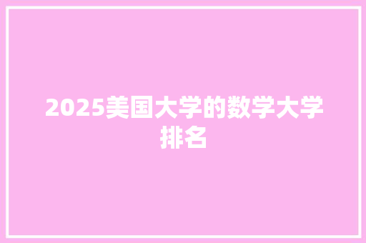 2025美国大学的数学大学排名