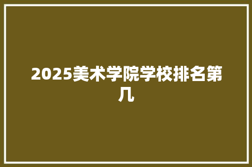 2025美术学院学校排名第几