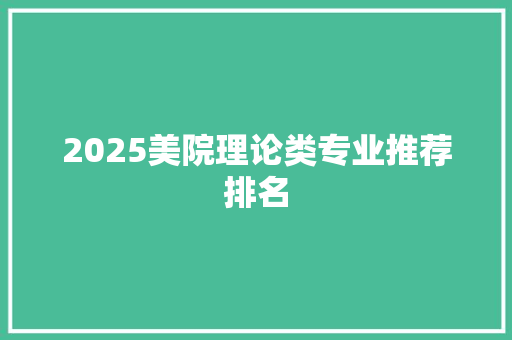 2025美院理论类专业推荐排名