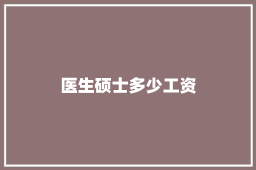 医生硕士多少工资