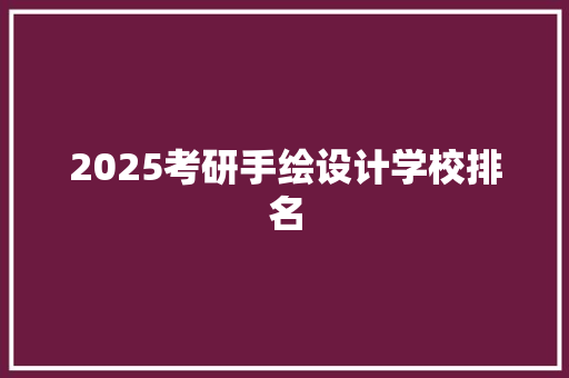 2025考研手绘设计学校排名
