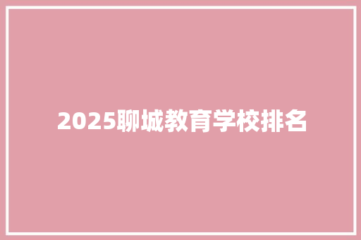 2025聊城教育学校排名