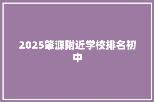 2025肇源附近学校排名初中