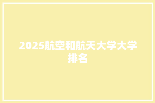 2025航空和航天大学大学排名