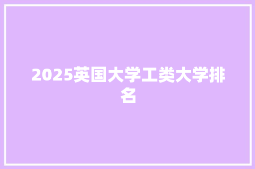 2025英国大学工类大学排名