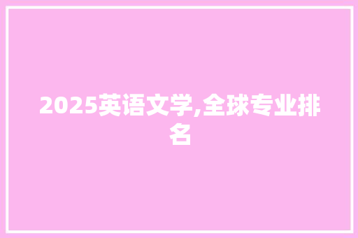 2025英语文学,全球专业排名