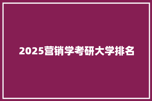 2025营销学考研大学排名