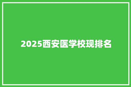 2025西安医学校现排名