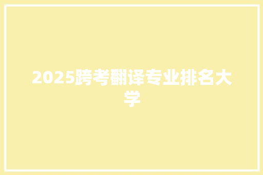 2025跨考翻译专业排名大学