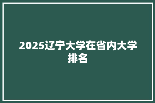2025辽宁大学在省内大学排名