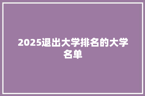 2025退出大学排名的大学名单