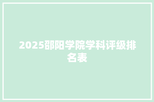 2025邵阳学院学科评级排名表
