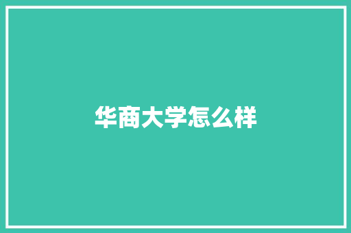 华商大学怎么样