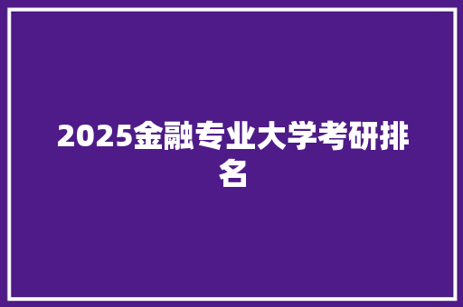 2025金融专业大学考研排名