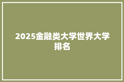 2025金融类大学世界大学排名