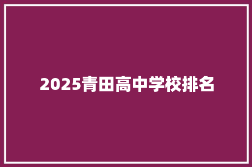 2025青田高中学校排名