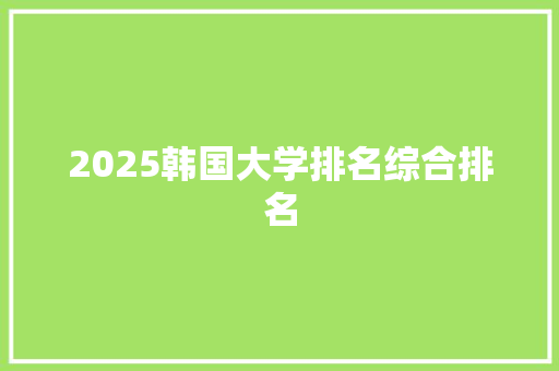 2025韩国大学排名综合排名