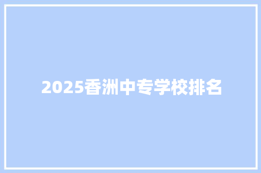 2025香洲中专学校排名
